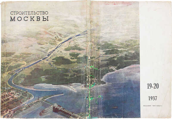 Строительство Москвы. Двухнедельный архитектурно-строительный журнал Московского Совета РК и КД. 1937. № 19—20. М.: Московский Совет РК и КД, 1937.
